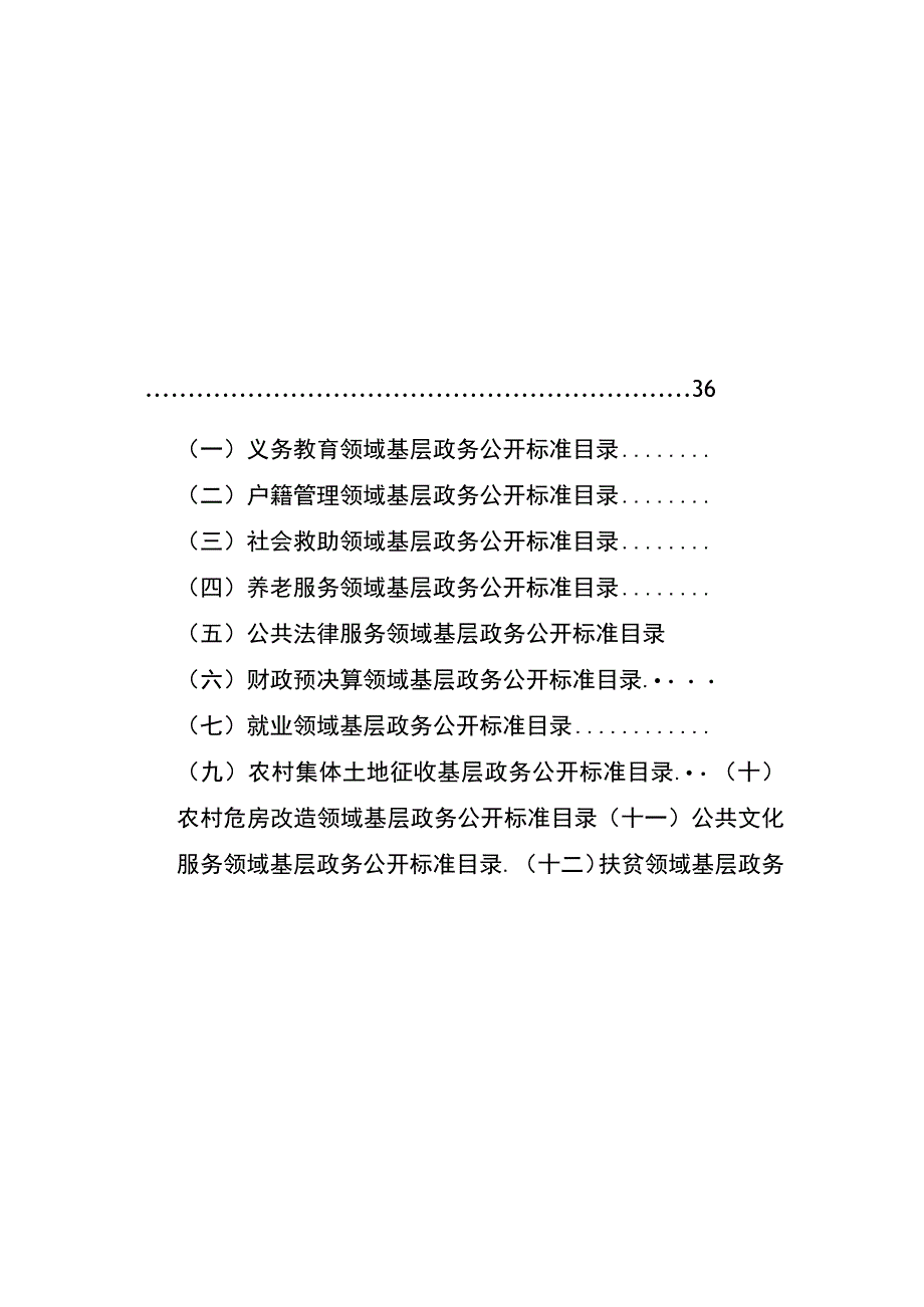 仙师镇基层政务公开标准目录汇编.docx_第3页