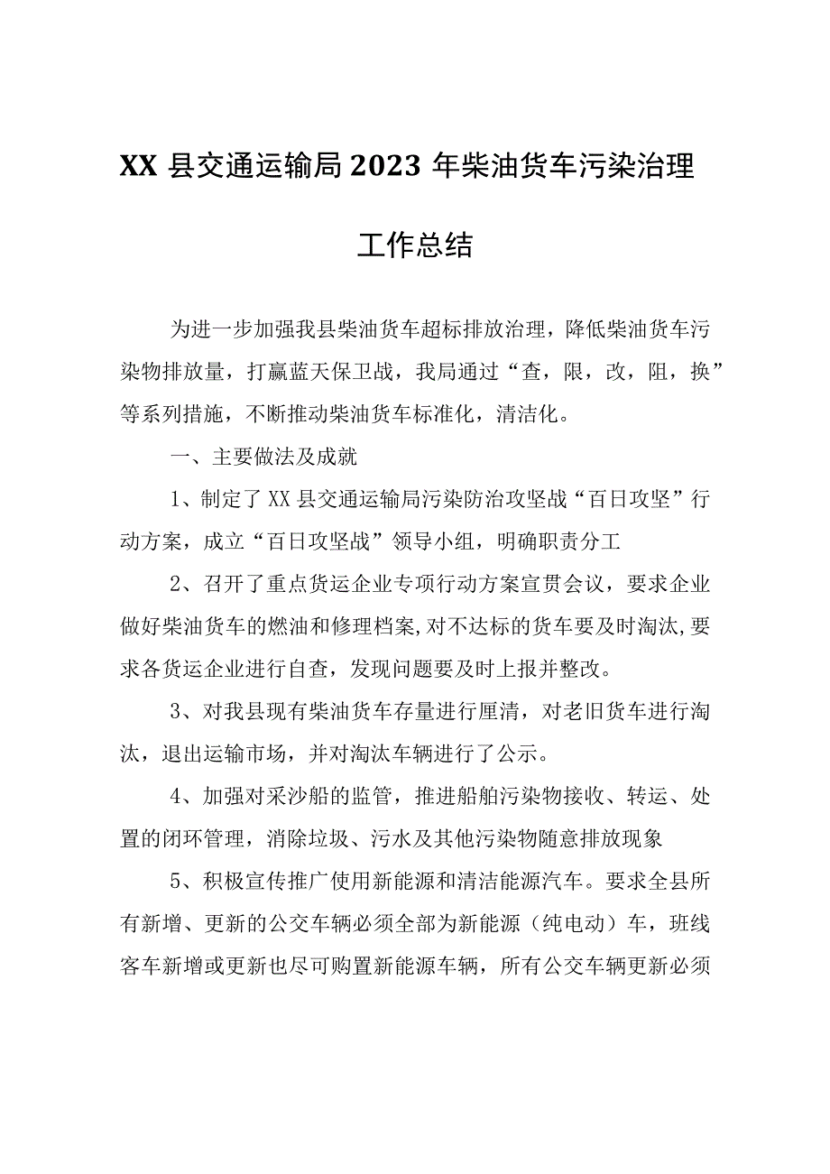 XX县交通运输局2023年柴油货车污染治理工作总结.docx_第1页