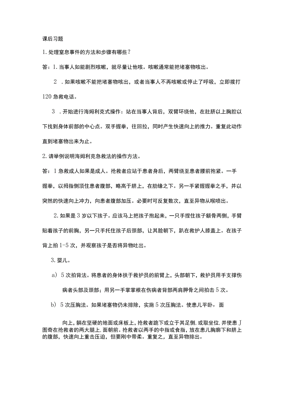 中职《导游服务技能》09任务九 窒息处理.docx_第1页