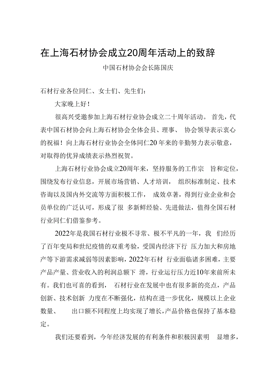 中国石材协会会长陈国庆：在上海石材协会成立20周年活动上的致辞.docx_第1页