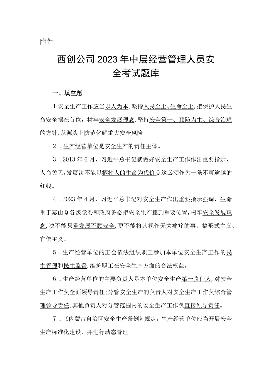 中层经营管理人员安全考试题库.docx_第1页