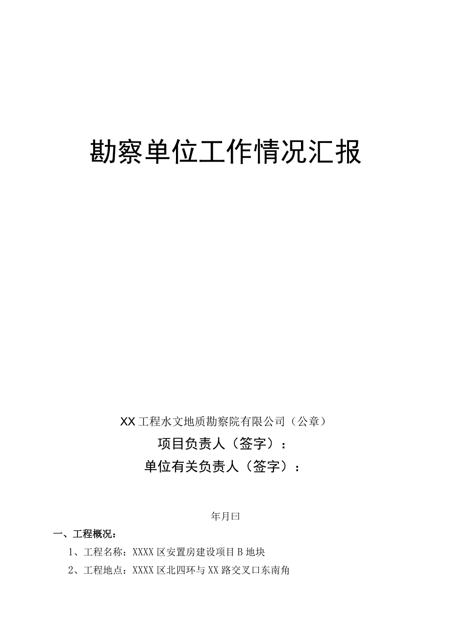 主体结构验收勘察单位工作情况汇报（示范文本）.docx_第1页