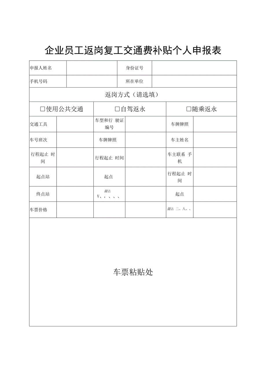 企业员工返岗复工交通费补贴个人申报表.docx_第1页