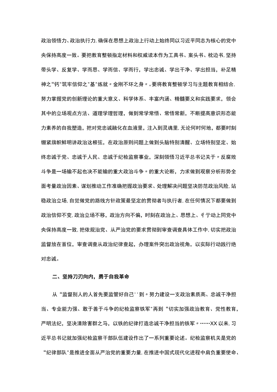 交流研讨提纲：扎实开展教育整顿打造忠诚纯洁纪检铁军.docx_第2页