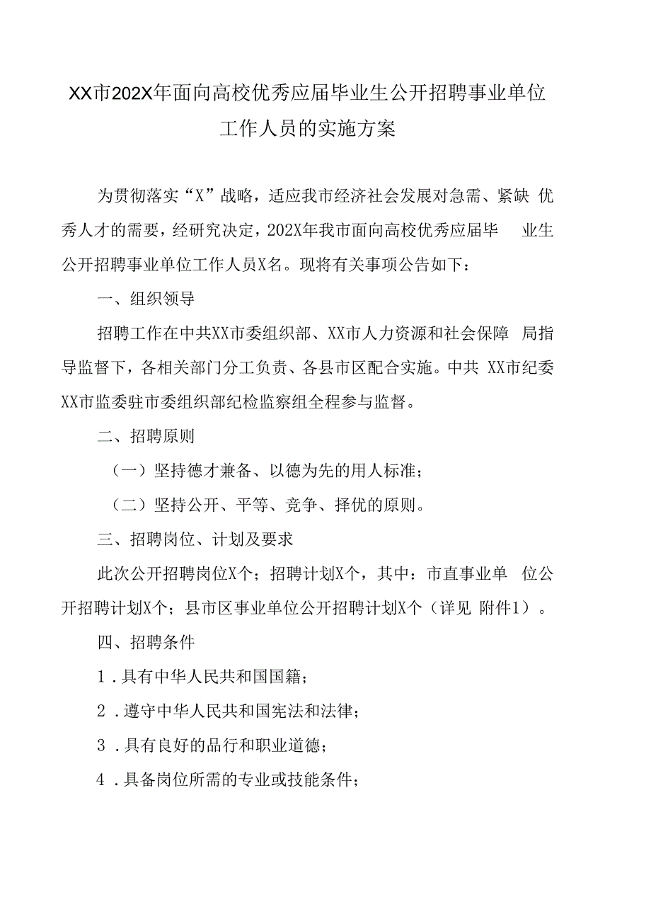 XX市202X年面向高校优秀应届毕业生公开招聘事业单位工作人员的实施方案.docx_第1页