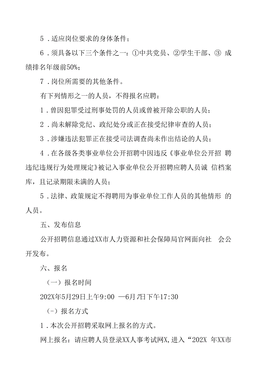 XX市202X年面向高校优秀应届毕业生公开招聘事业单位工作人员的实施方案.docx_第2页