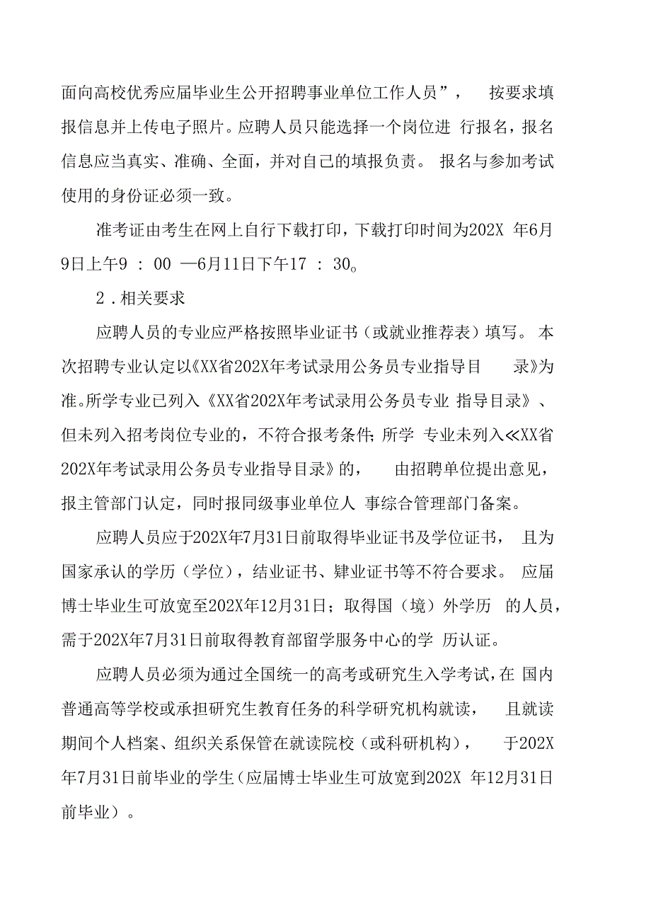 XX市202X年面向高校优秀应届毕业生公开招聘事业单位工作人员的实施方案.docx_第3页