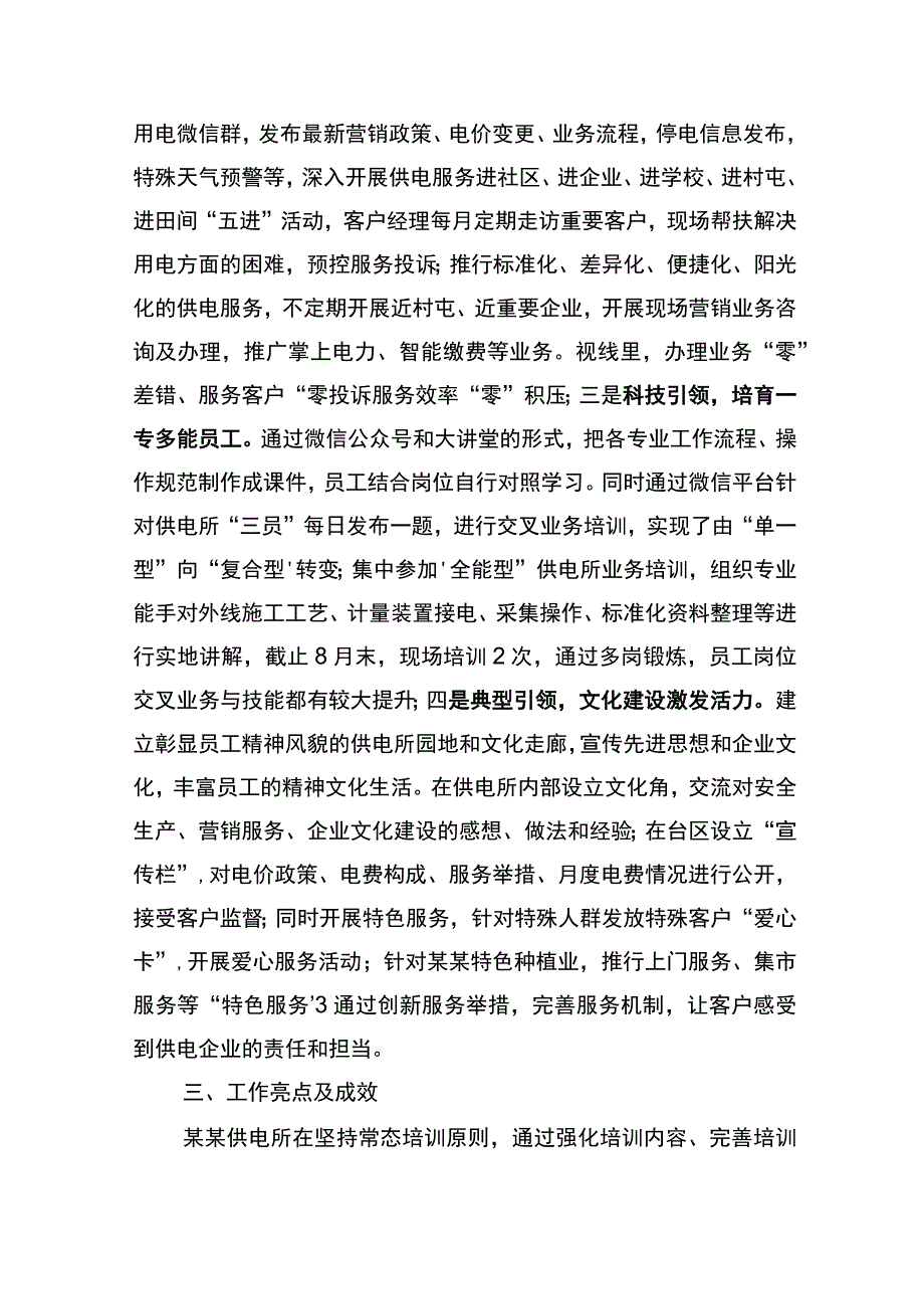 供电所供电所申报国家电网公司五星级乡镇供电所工作总结模板.docx_第3页