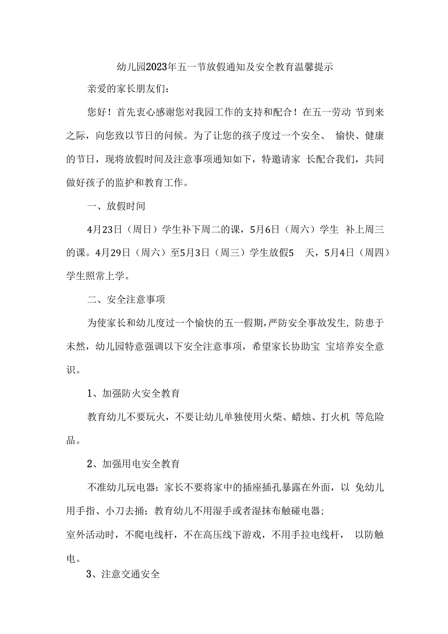 乡镇幼儿园2023年五一节放假及安全教育温馨提示 4份.docx_第1页