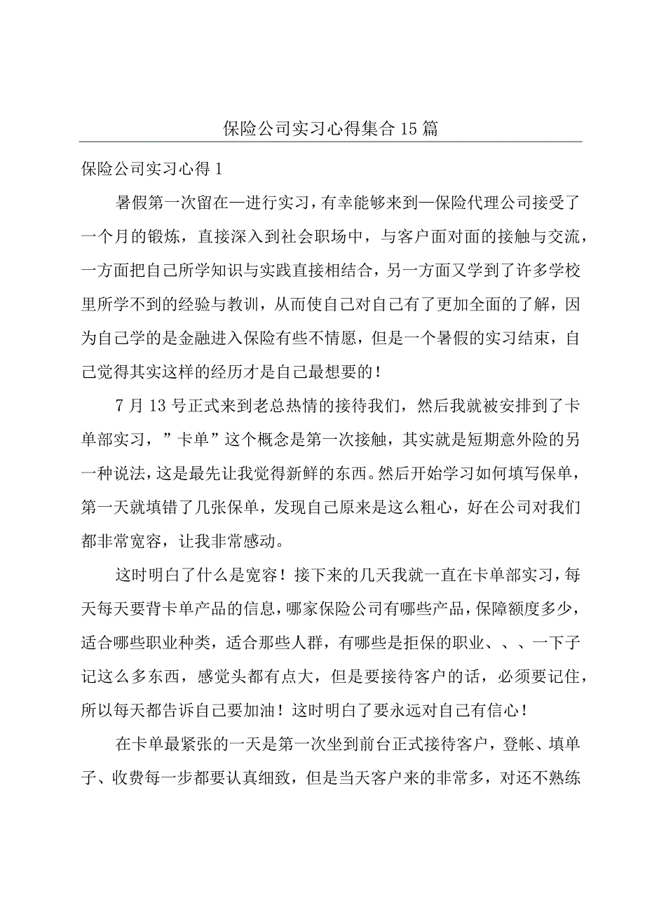 保险公司实习心得集合15篇.docx_第1页