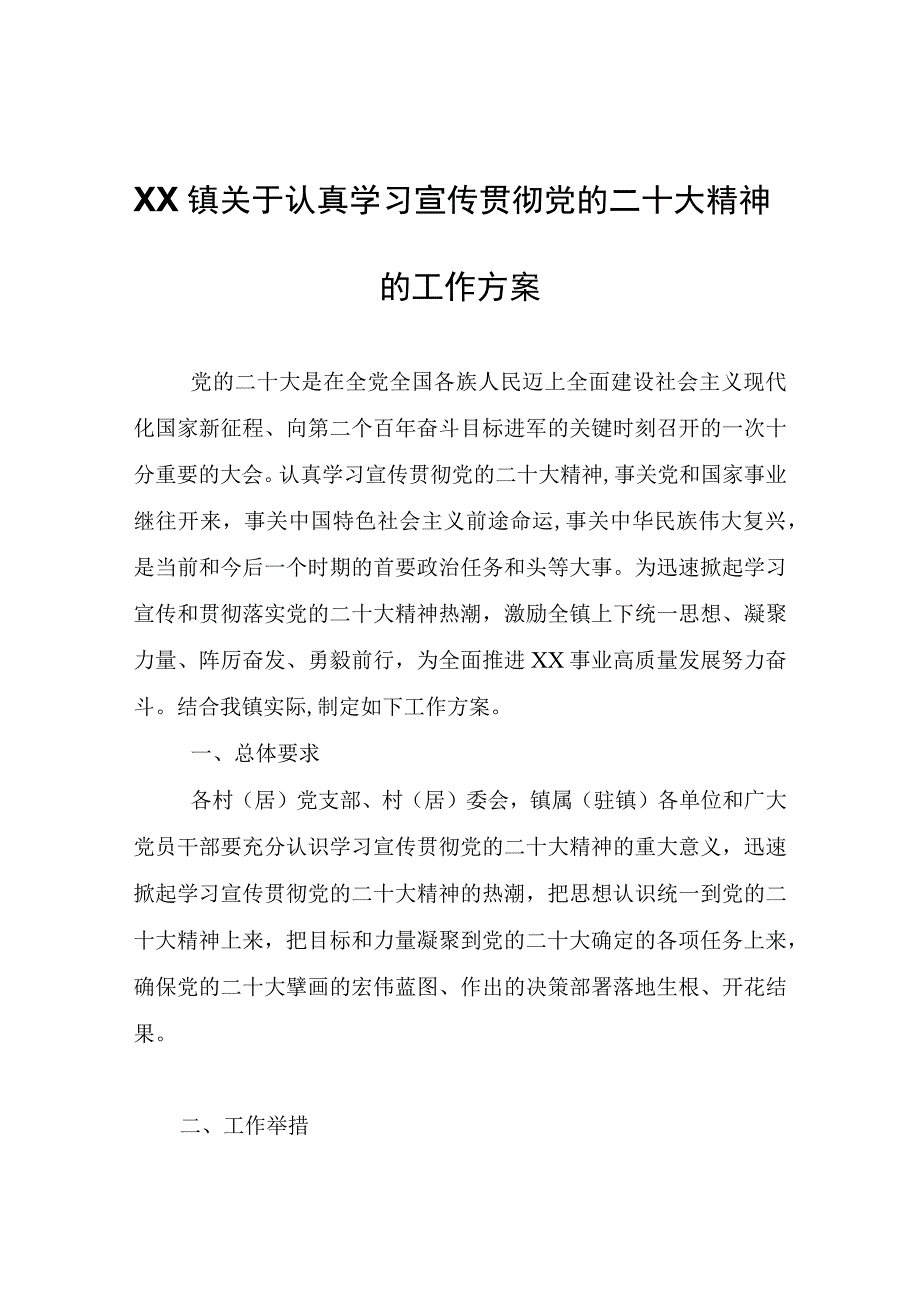 XX镇关于认真学习宣传贯彻党的二十大精神的工作方案.docx_第1页