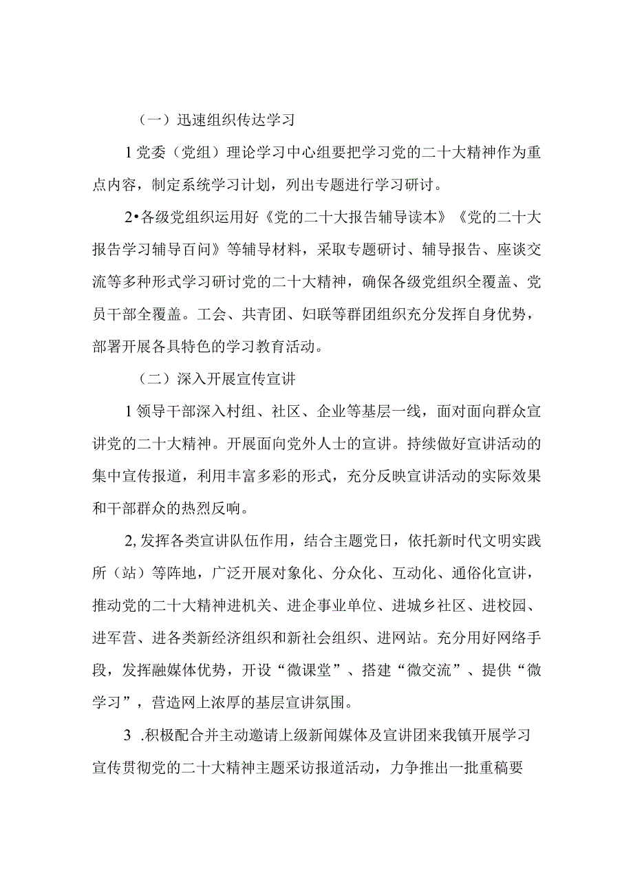 XX镇关于认真学习宣传贯彻党的二十大精神的工作方案.docx_第2页