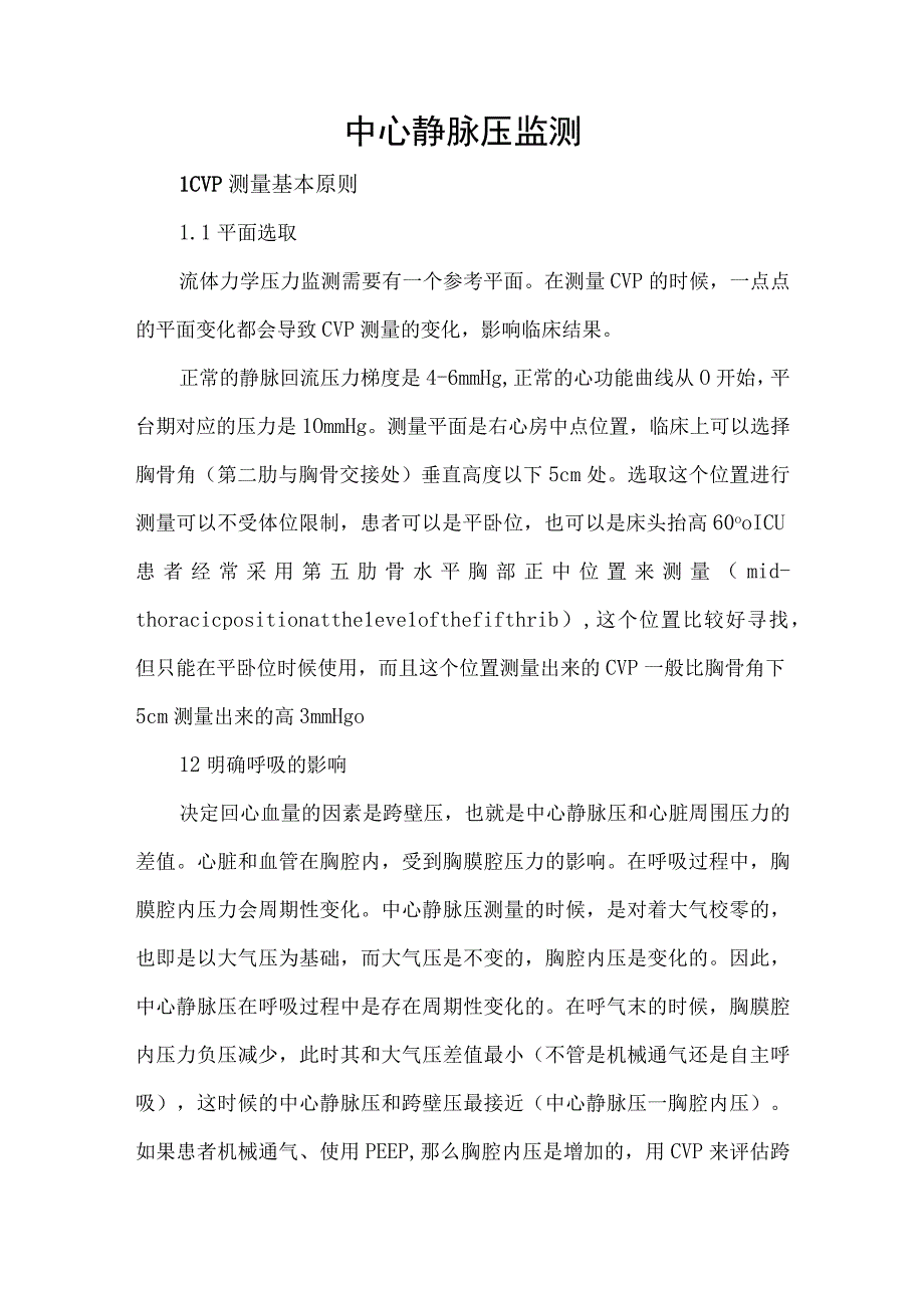 中心静脉压监测.docx_第1页