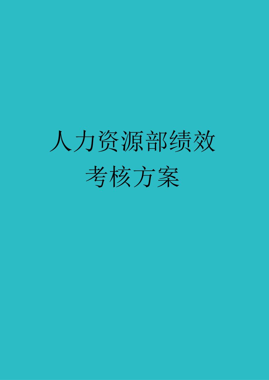 人力资源部绩效考核方案.docx_第1页