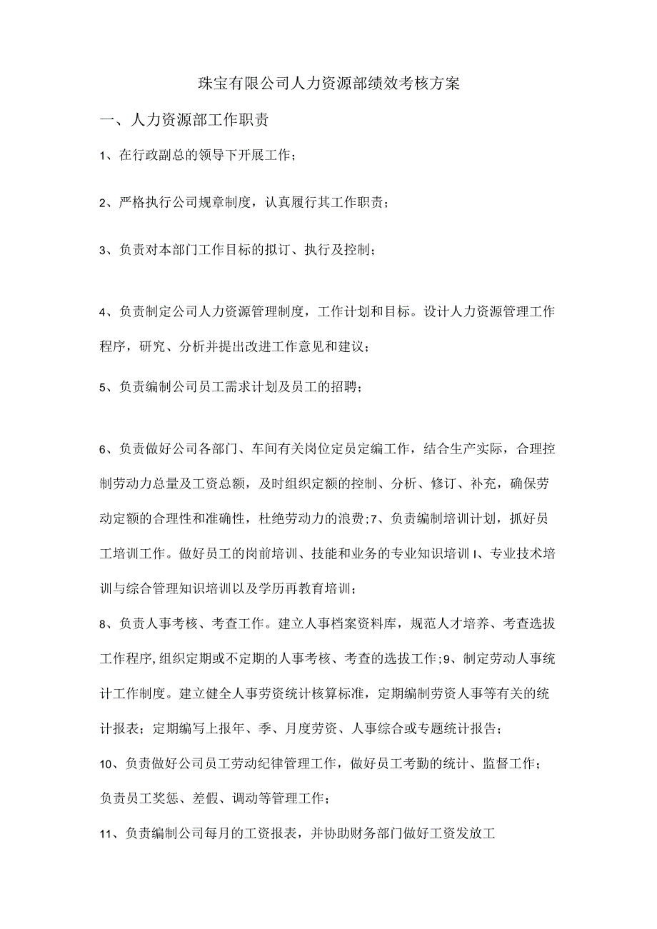 人力资源部绩效考核方案.docx_第3页