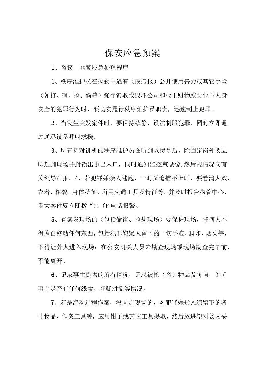 保安应急预案.docx_第1页