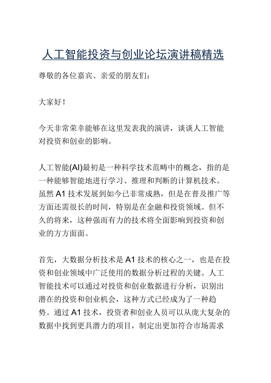 人工智能投资与创业论坛演讲稿精选.docx_第1页