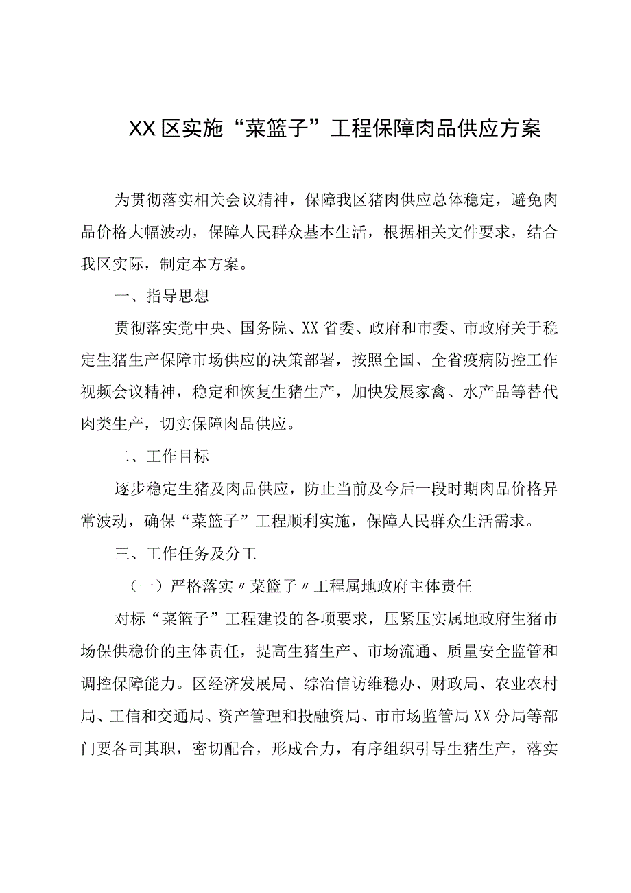 XX区实施菜篮子工程保障肉品供应方案.docx_第1页