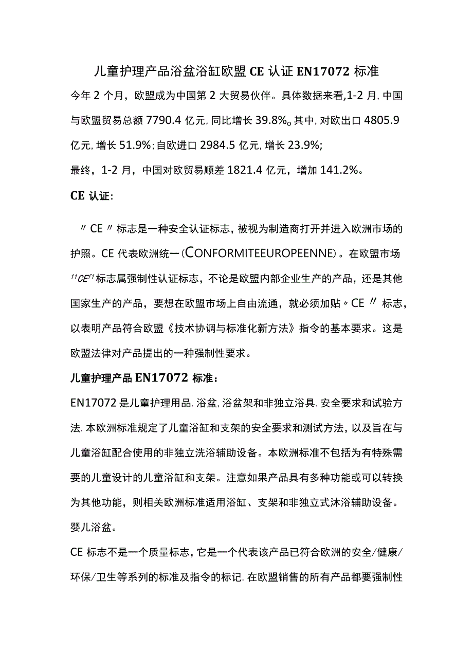 儿童护理产品浴盆浴缸欧盟CE认证EN17072标准.docx_第1页