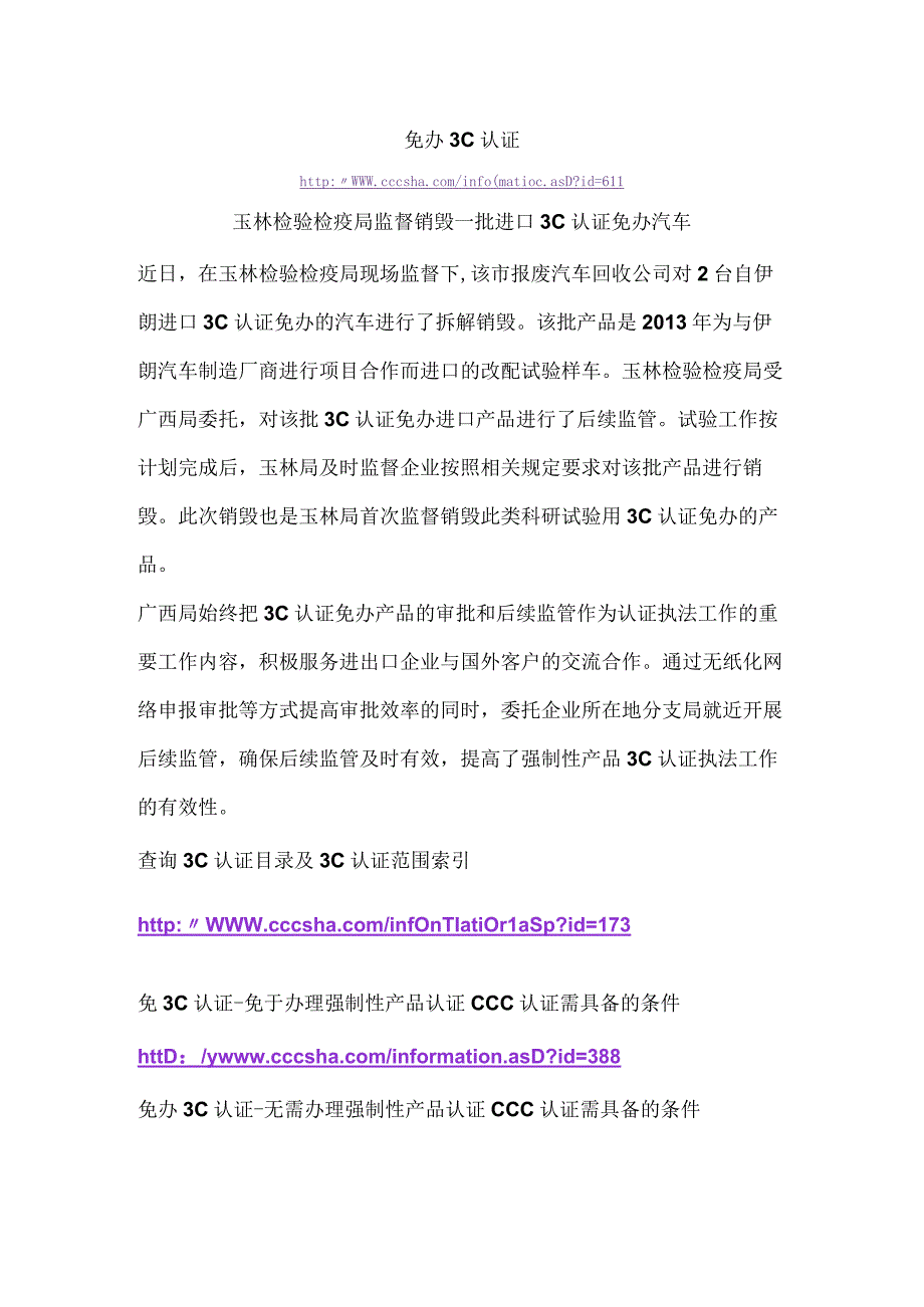 免办3C认证玉林检验检疫局监督销毁一批进口3C认证免办汽车.docx_第1页