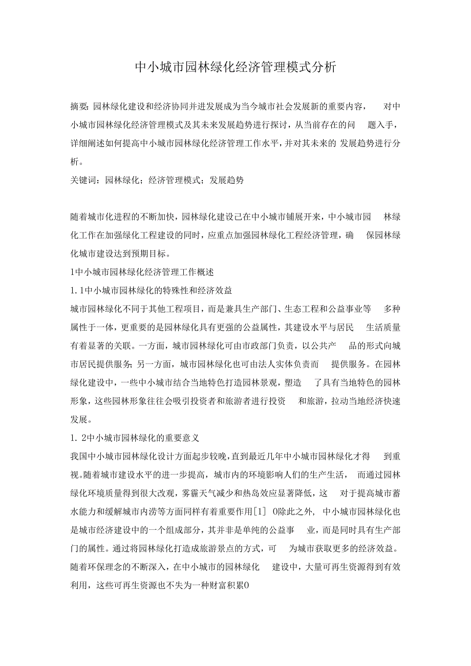 中小城市园林绿化经济管理模式分析.docx_第1页