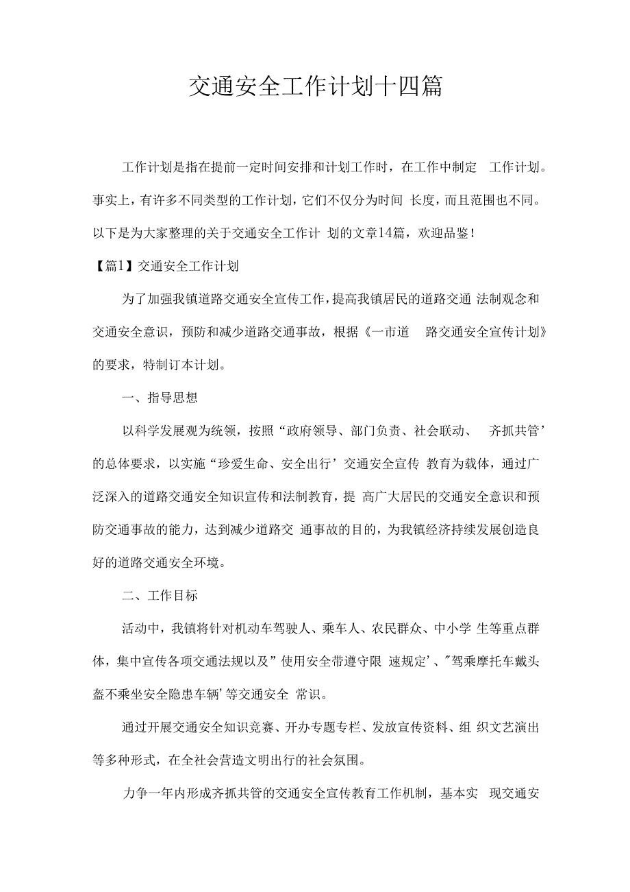 交通安全工作计划十四篇.docx_第1页