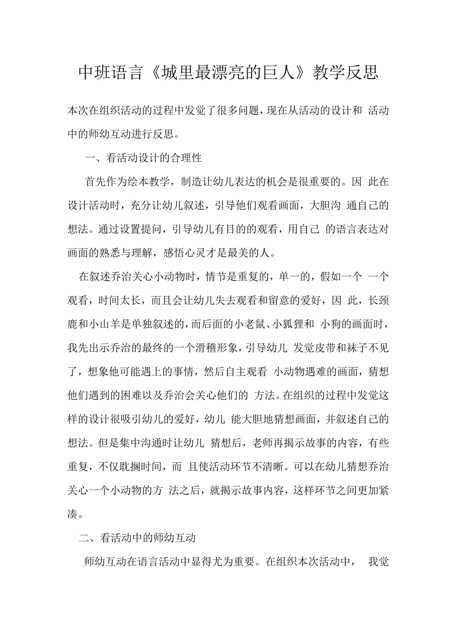 中班语言《城里最漂亮的巨人》教学反思.docx_第1页