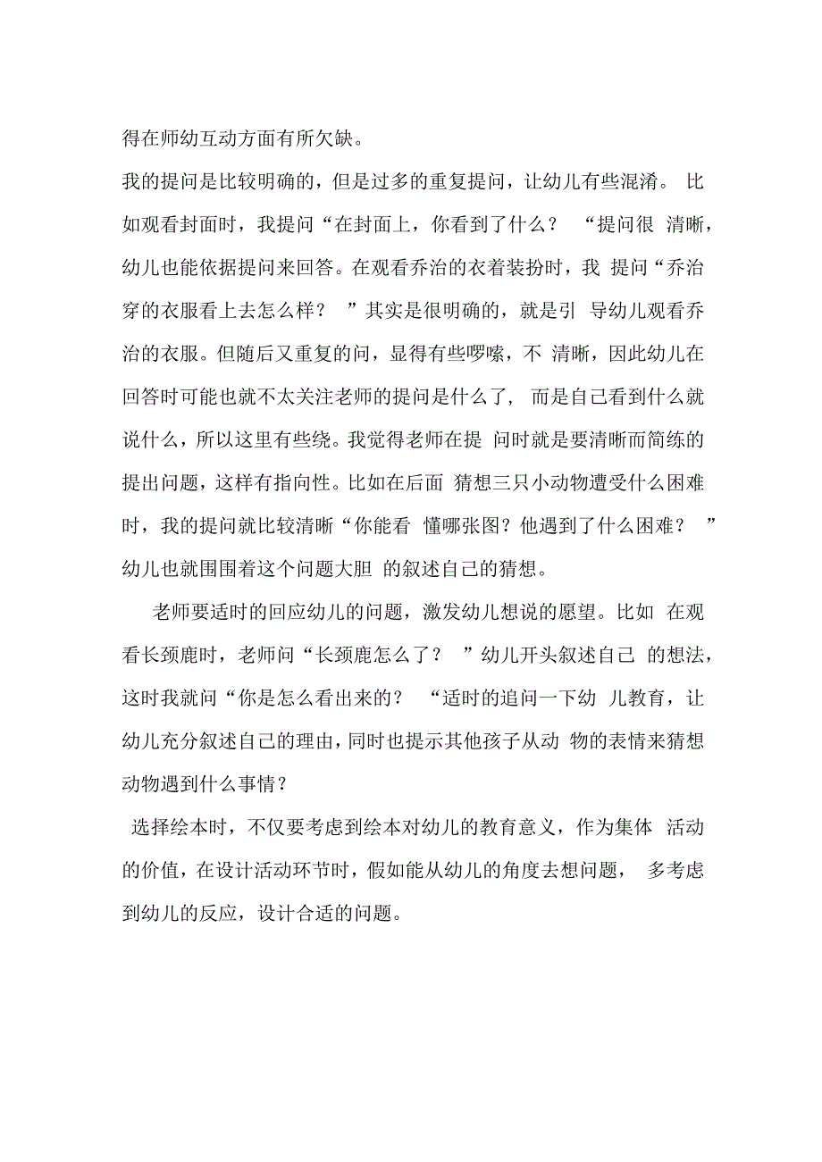 中班语言《城里最漂亮的巨人》教学反思.docx_第2页