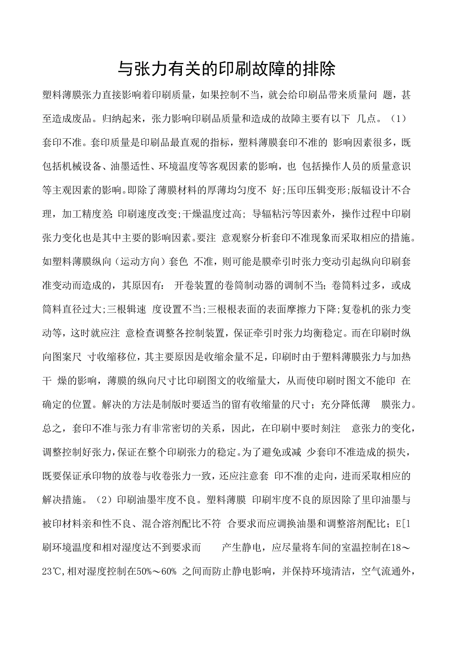 与张力有关的印刷故障的排除.docx_第1页