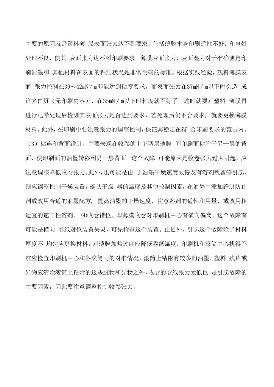 与张力有关的印刷故障的排除.docx_第2页