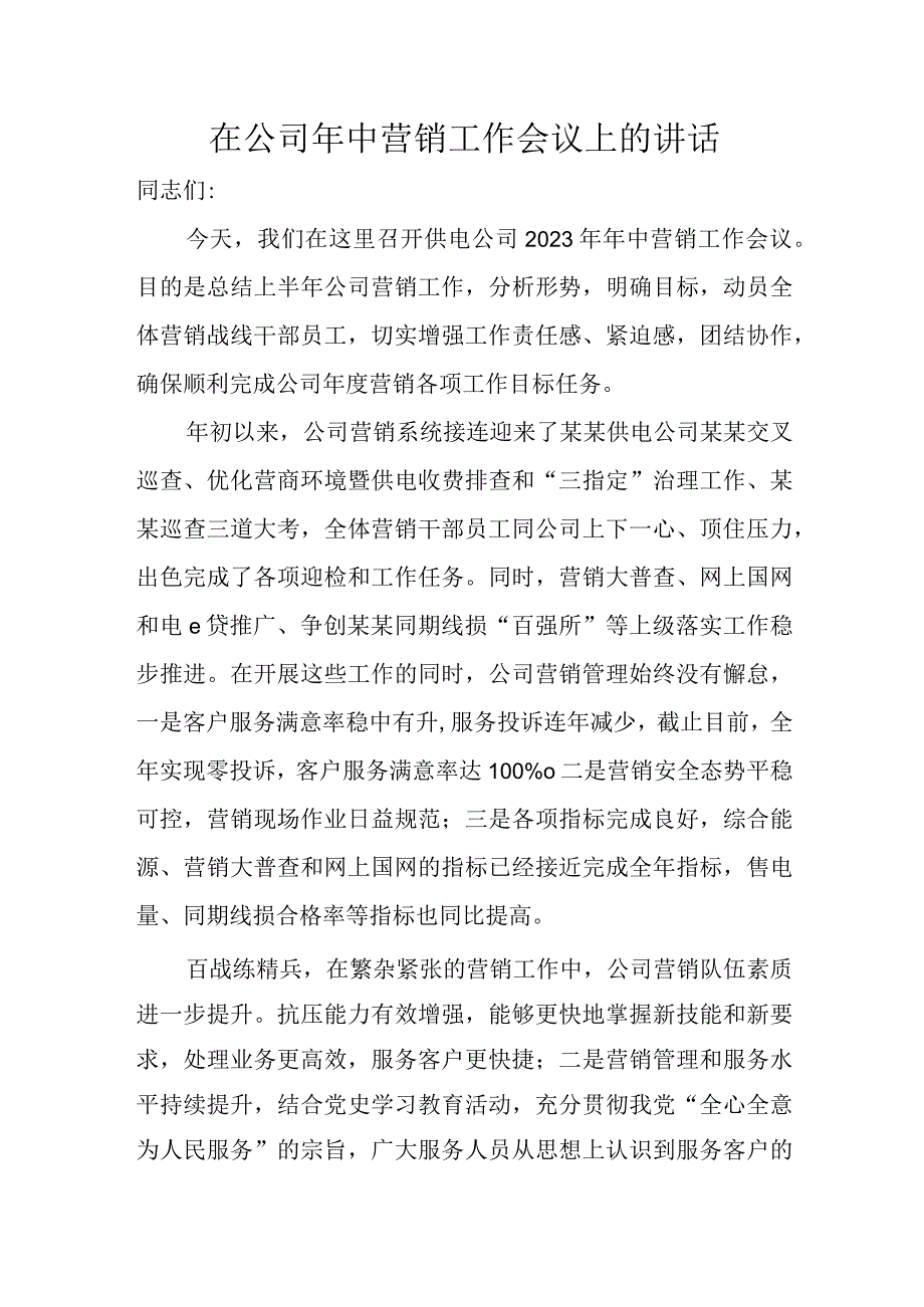 供电公司年中营销工作会议上领导讲话稿.docx_第1页