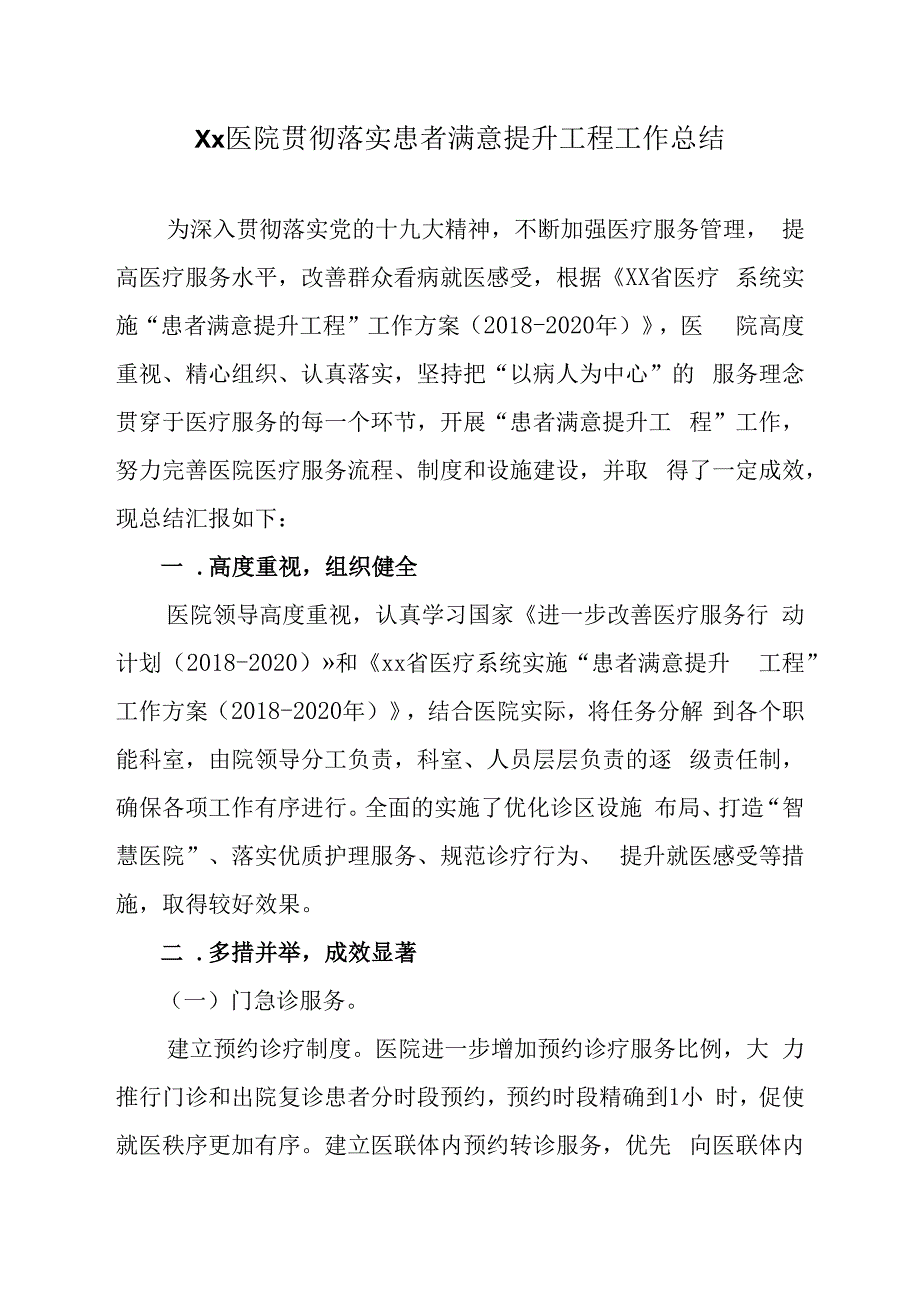 Xx医院贯彻落实患者满意提升工程工作总结.docx_第1页