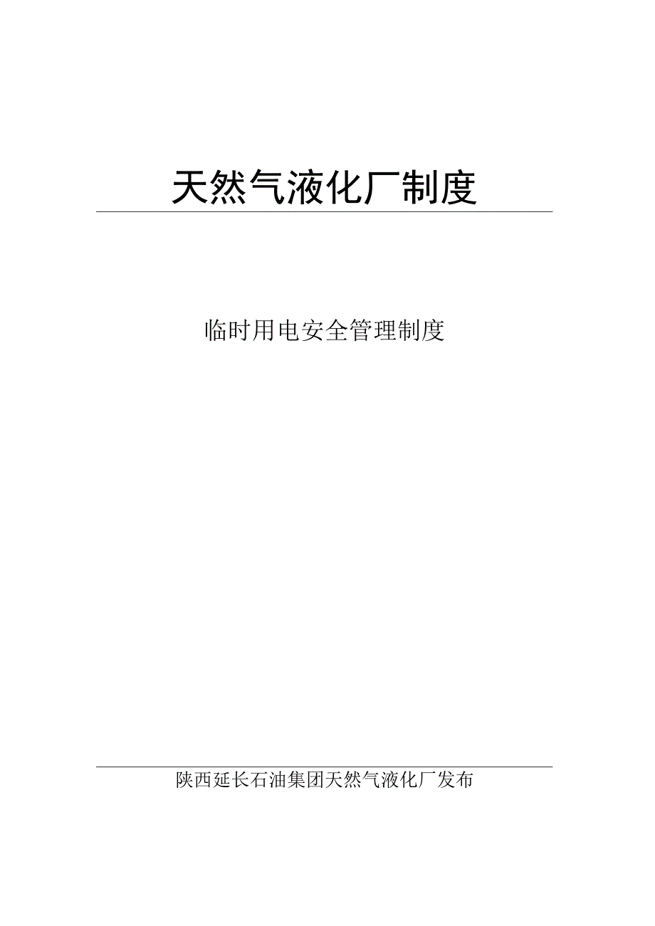 临时用电安全管理制度11.docx_第1页