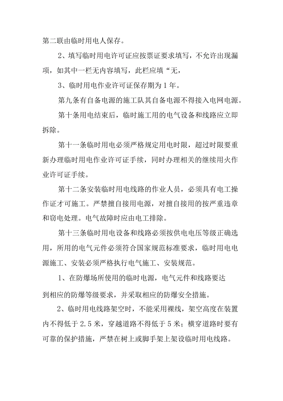 临时用电安全管理制度11.docx_第3页