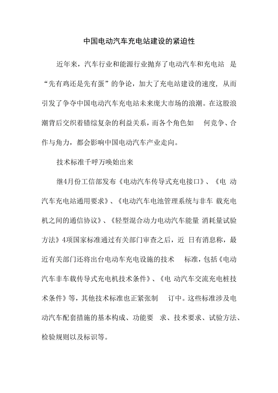 中国电动汽车充电站建设的紧迫性.docx_第1页