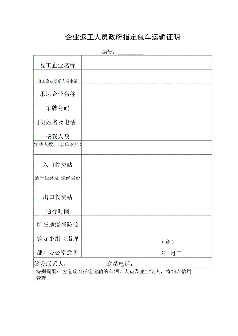 企业返工人员政府指定包车运输证明.docx_第1页