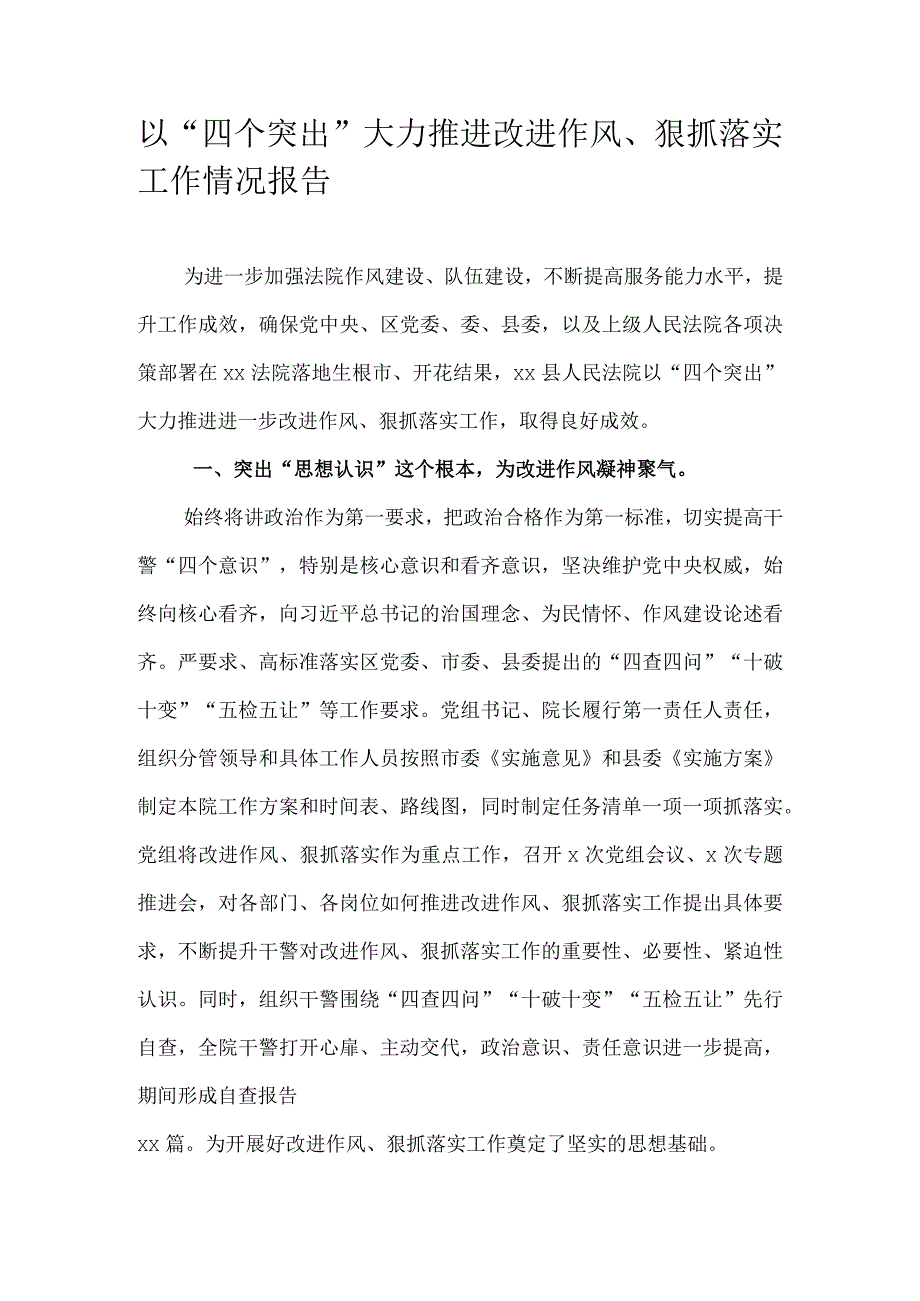 以四个突出大力推进改进作风狠抓落实工作情况报告.docx_第1页