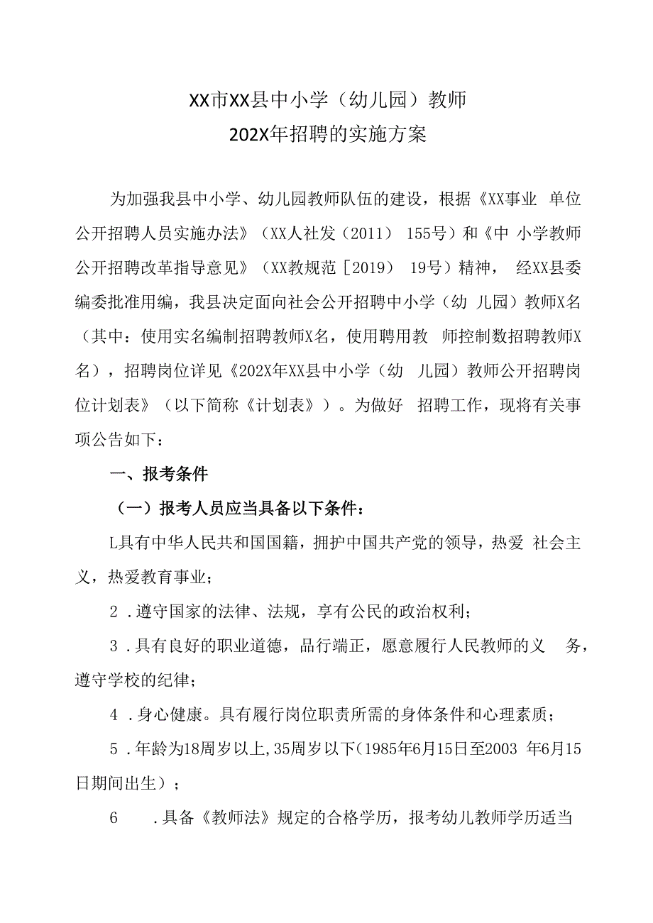 XX市XX县中小学幼儿园教师202X年招聘的实施方案.docx_第1页