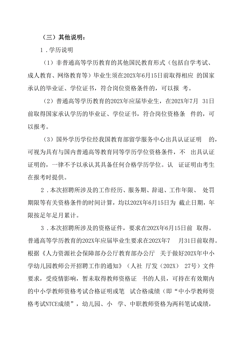 XX市XX县中小学幼儿园教师202X年招聘的实施方案.docx_第3页