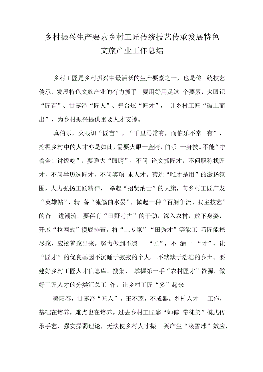 乡村振兴生产要素乡村工匠传统技艺传承发展特色文旅产业工作总结.docx_第1页