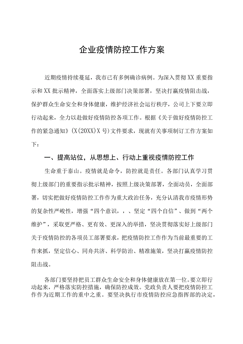 企业疫情防控工作方案.docx_第1页