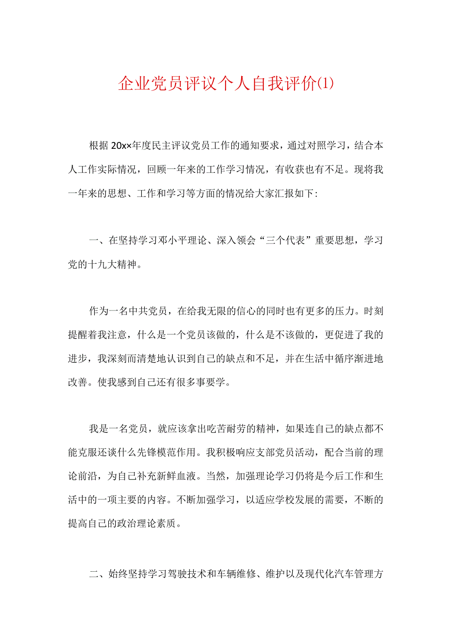 企业党员评议个人自我评价3篇.docx_第1页