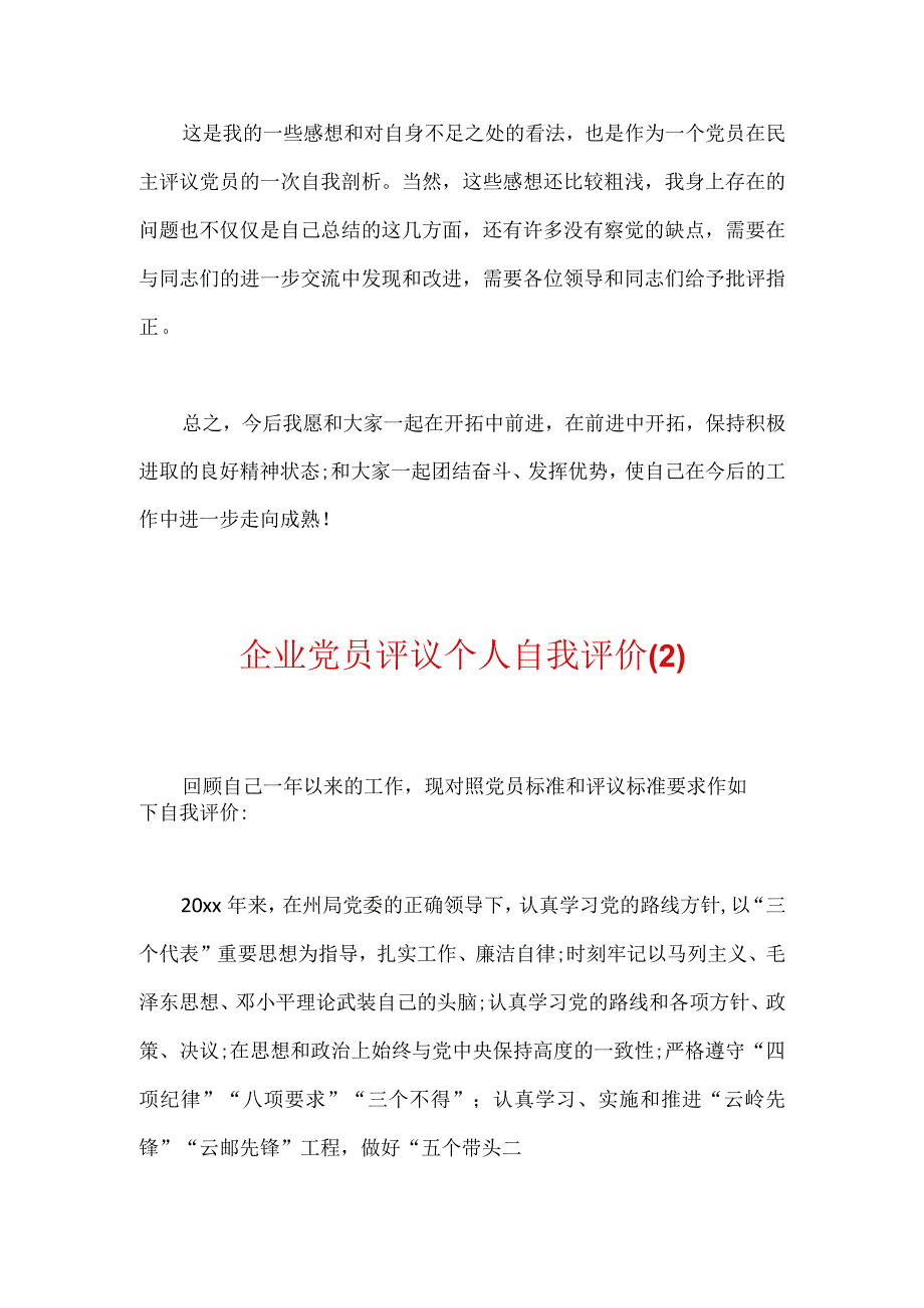 企业党员评议个人自我评价3篇.docx_第3页