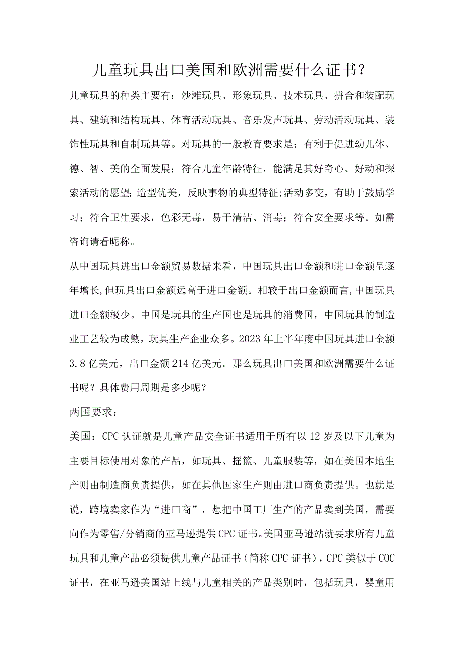 儿童玩具出口美国和欧洲需要什么证书.docx_第1页