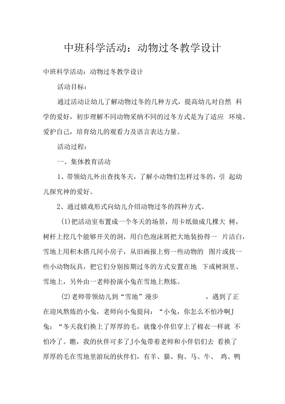 中班科学活动：动物过冬教学设计.docx_第1页