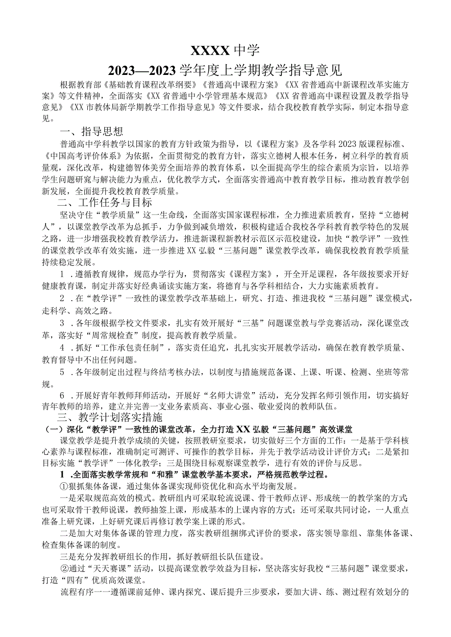 中学2023－2023学年度上学期教学指导意见.docx_第1页