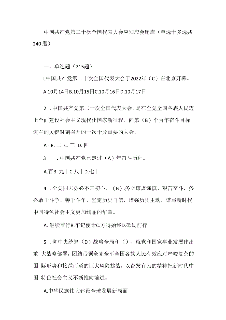 二十大应知应会知识题库.docx_第1页