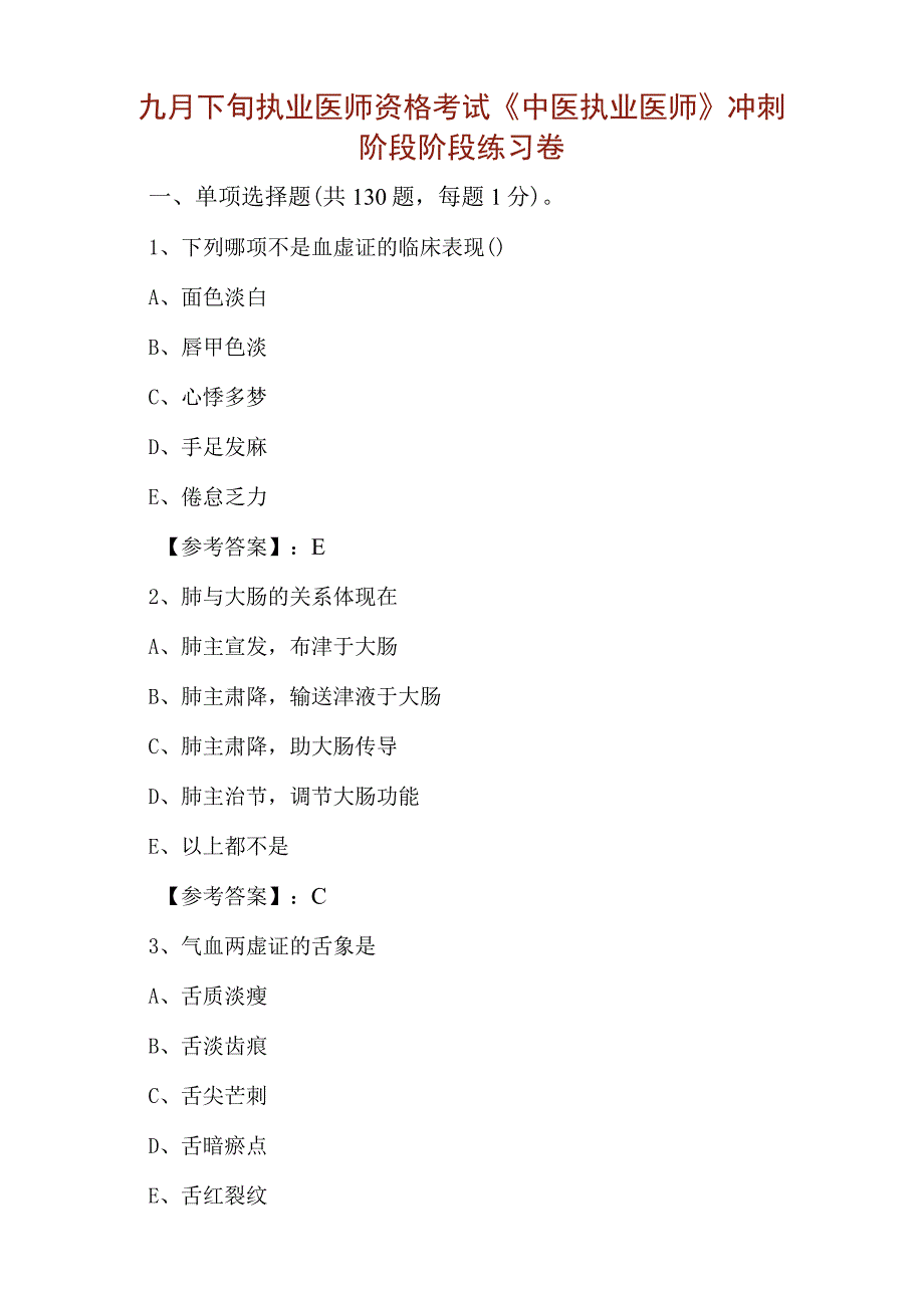 九月下旬执业医师资格考试中医执业医师冲刺阶段阶段练习卷.docx_第1页