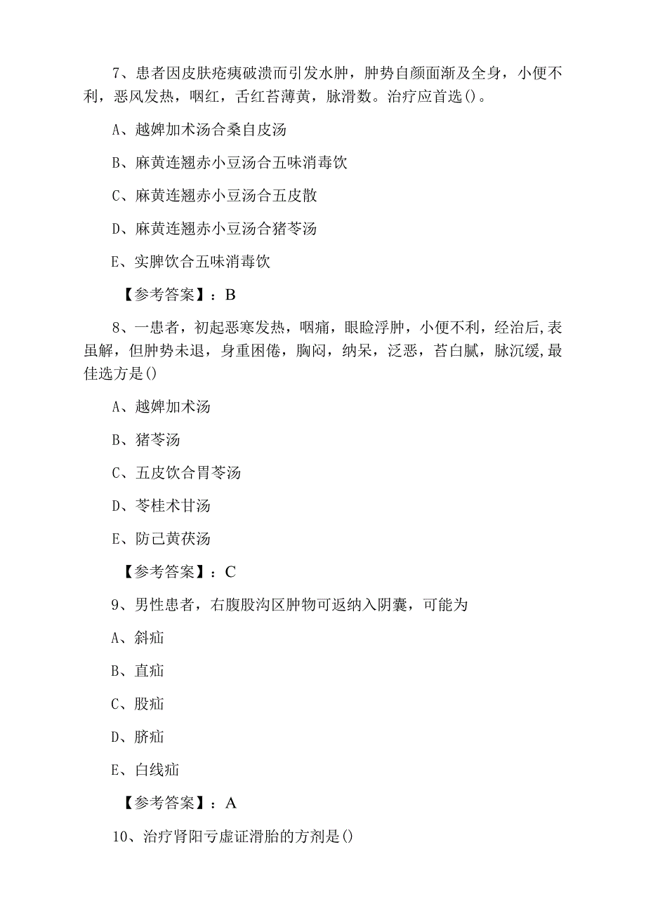 九月下旬执业医师资格考试中医执业医师冲刺阶段阶段练习卷.docx_第3页