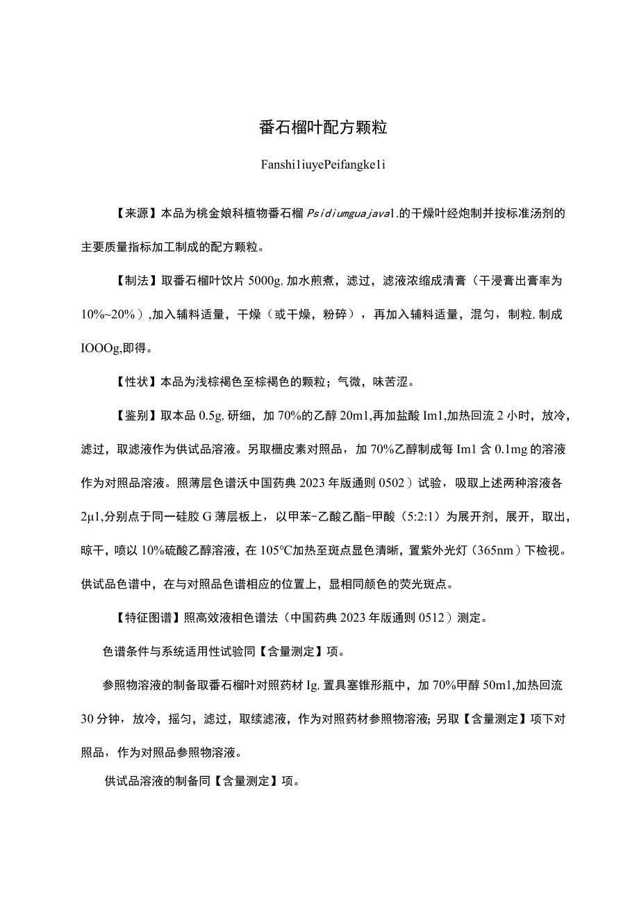 云南中药番石榴叶配方颗粒.docx_第1页